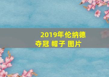 2019年伦纳德夺冠 帽子 图片